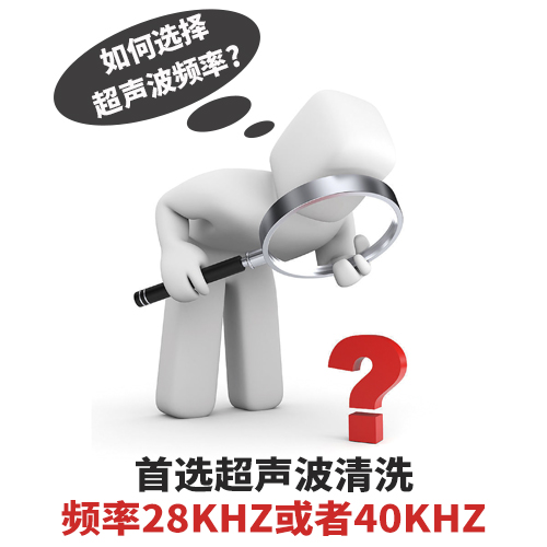 超聲波清洗機清洗頻率如何選擇？-潔盟清洗設(shè)備