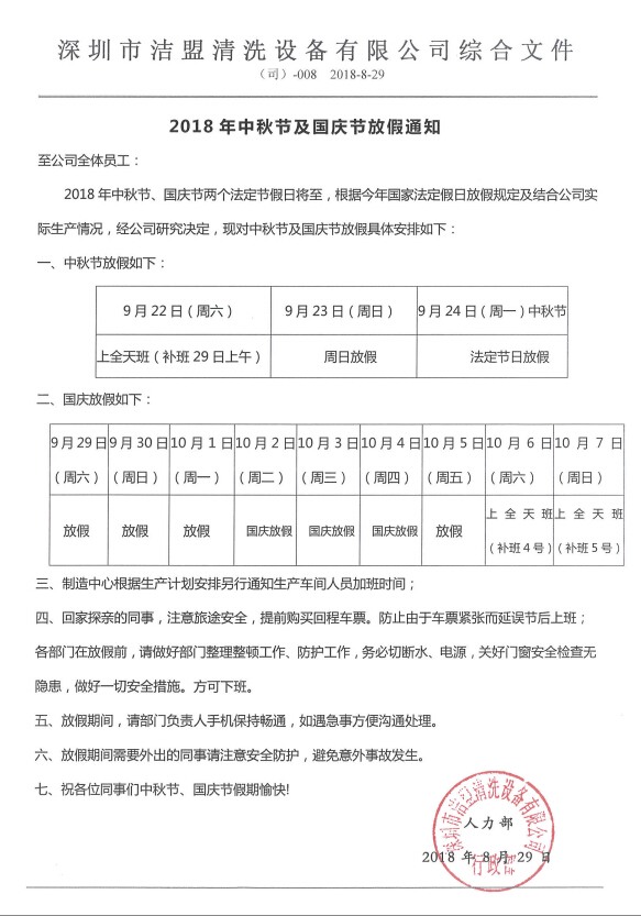 2018年中秋、國慶節(jié)放假時間安排通知-潔盟公司